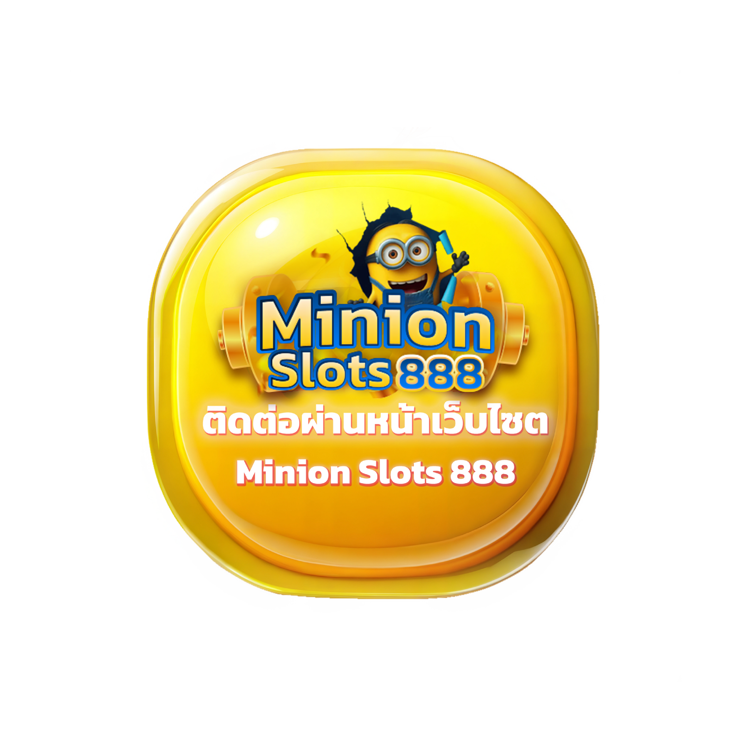 ติดต่อผ่านช่องทาง ติดต่อผ่านหน้าเว็บไซต์ Minion Slots 888