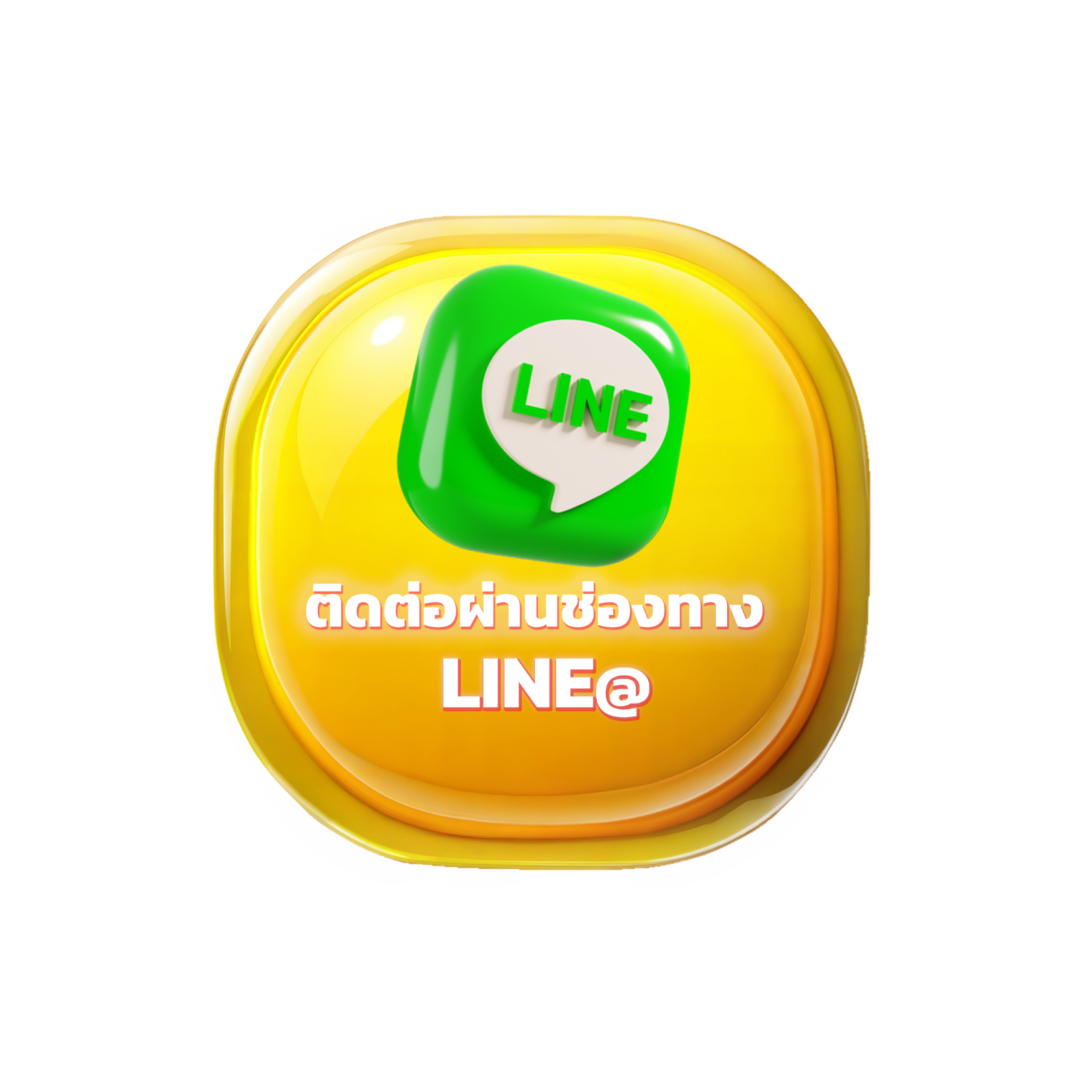 ติดต่อช่องทาง Line@