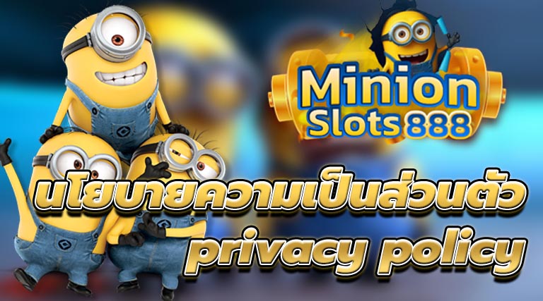 นโยบายความเป็นส่วนตัว